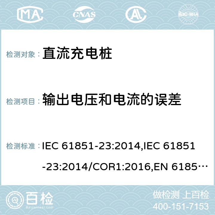 输出电压和电流的误差 电动汽车传导充电系统- 第23部分：直流充电桩 IEC 61851-23:2014,IEC 61851-23:2014/COR1:2016,EN 61851-23:2014,EN 61851-23:2014/AC:2016 101.2.1.2