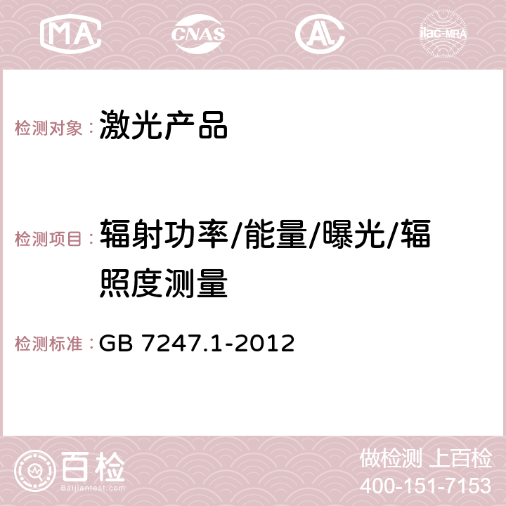 辐射功率/能量/曝光/辐照度测量 激光产品的安全.第1部分:设备分类和要求 GB 7247.1-2012 9