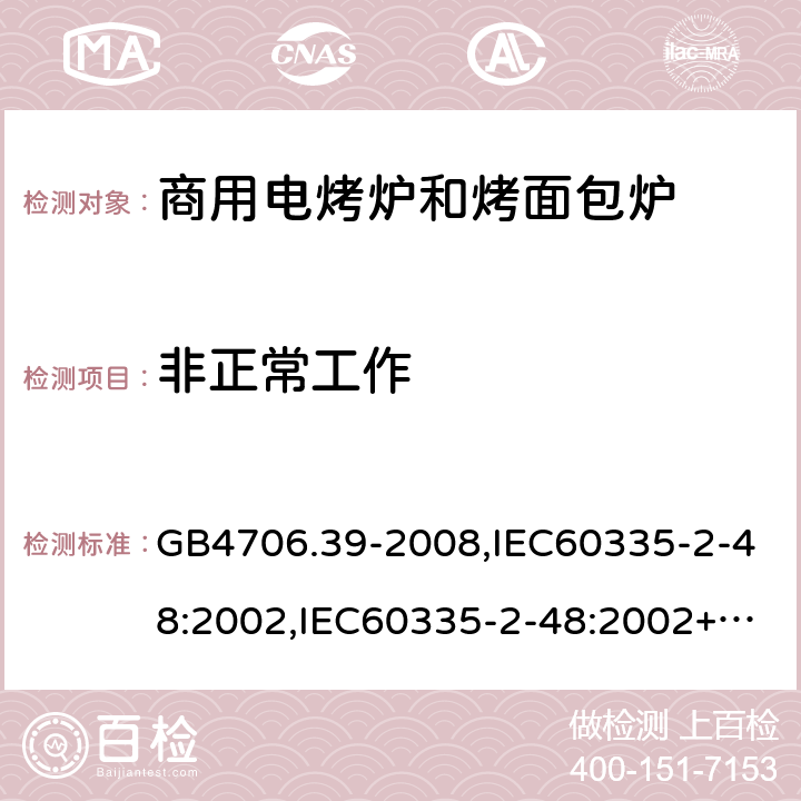 非正常工作 家用和类似用途电器的安全 商用电烤炉和烤面包炉的特殊要求 GB4706.39-2008,IEC60335-2-48:2002,IEC60335-2-48:2002+A1:2008+A2:2017,EN60335-2-48:2003+A2:2019 19