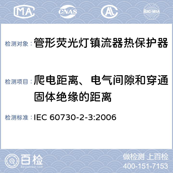 爬电距离、电气间隙和穿通固体绝缘的距离 家用和类似用途电自动控制器 管形荧光灯镇流器热保护器的特殊要求 IEC 60730-2-3:2006 20