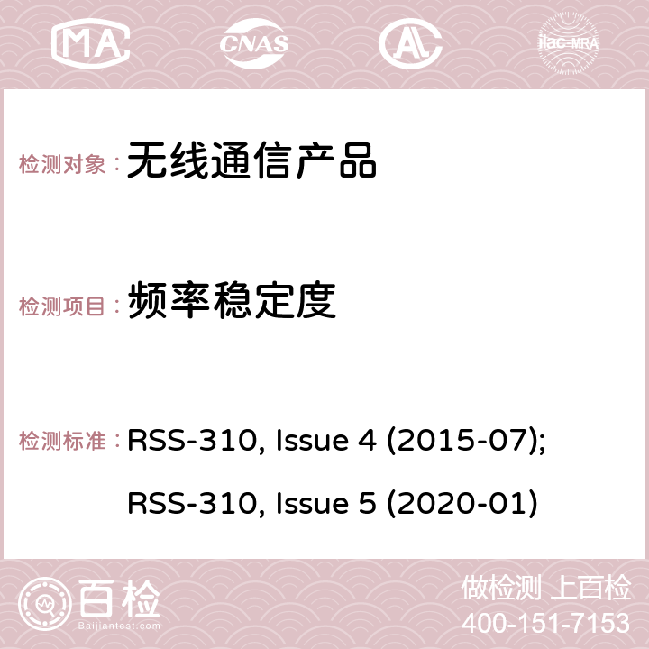 频率稳定度 非授权类无线设备-二类设备 RSS-310, Issue 4 (2015-07);RSS-310, Issue 5 (2020-01)