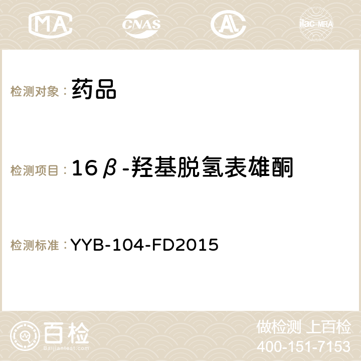 16β-羟基脱氢表雄酮 YYB-104-FD2015 甾体类药物检测方法
