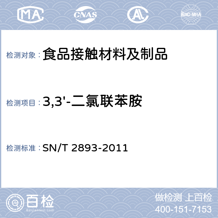 3,3'-二氯联苯胺 出口食品接触材料 高分子材料 食品模拟物中芳香族伯胺的测定 气相色谱-质谱法 SN/T 2893-2011