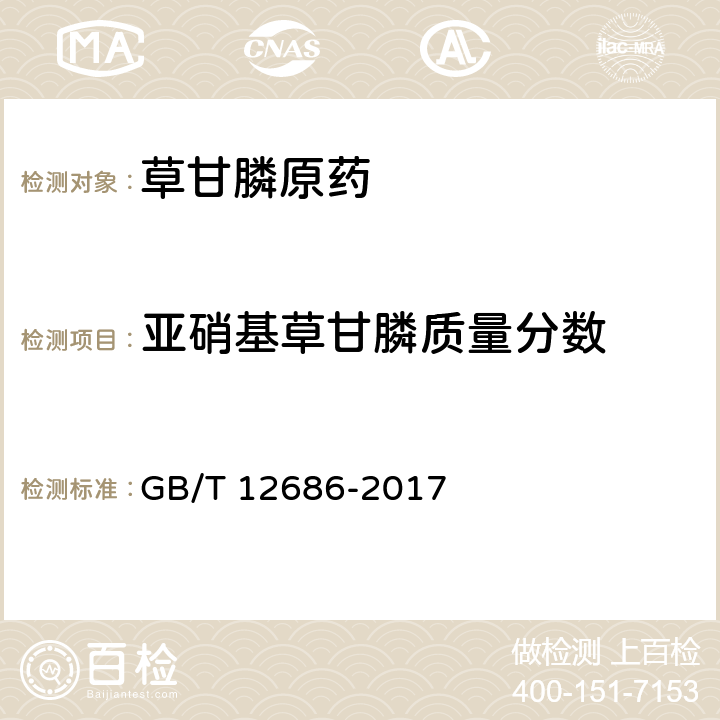 亚硝基草甘膦质量分数 草甘膦原药 GB/T 12686-2017 4.5