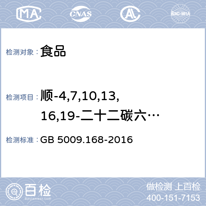 顺-4,7,10,13,16,19-二十二碳六烯酸(C22:6n3) GB 5009.168-2016 食品安全国家标准 食品中脂肪酸的测定