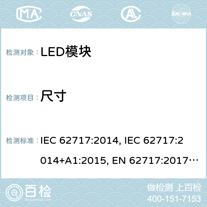 尺寸 普通照明用LED模块 性能要求 IEC 62717:2014, IEC 62717:2014+A1:2015, EN 62717:2017， IEC62717:2014+A1:2015+A2:2019，EN62717:2017+A2:2019，GB/T 24823-2017 5