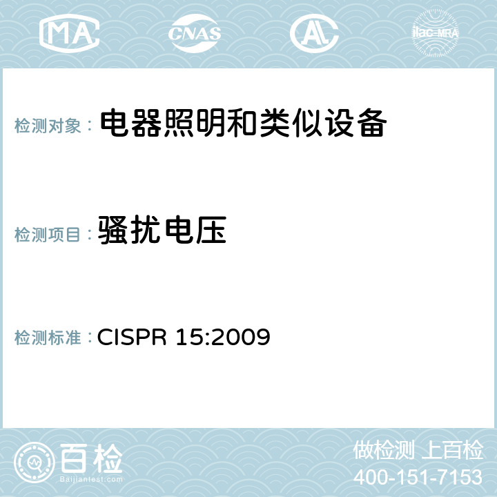 骚扰电压 电气照明和类似设备的无线电骚扰特性的限值和测量方法 CISPR 15:2009 ⠀4.3