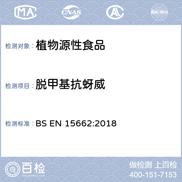 脱甲基抗蚜威 植物源性食品-采用乙腈萃取/分配和分散式SPE净化-模块化QuEChERS法的基于GC和LC分析农药残留量的多种测定方法 BS EN 15662:2018