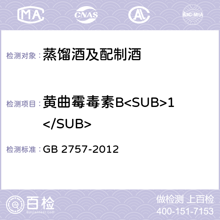 黄曲霉毒素B<SUB>1</SUB> 蒸馏酒及配制酒卫生标准 GB 2757-2012 3.4.2（GB 5009.22-2016）