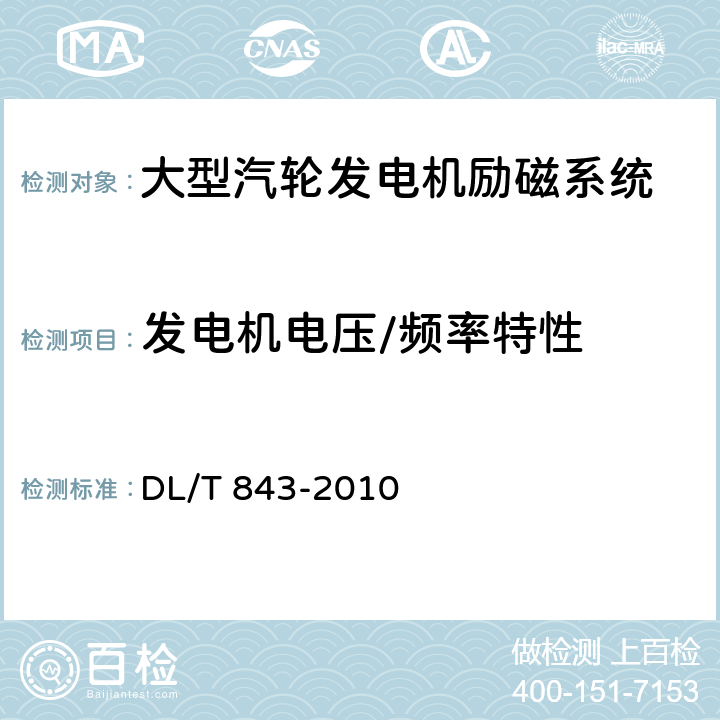 发电机电压/频率特性 大型汽轮发电机励磁系统技术条件 DL/T 843-2010 5.15,E.5.12