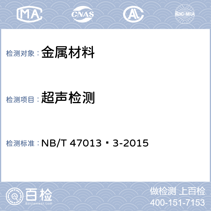 超声检测 承压设备无损检测 第3部分：超声检测 NB/T 47013·3-2015