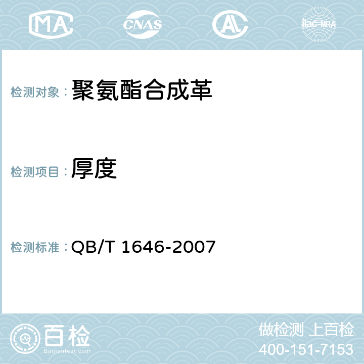 厚度 聚氨酯合成革 QB/T 1646-2007 5.3.1