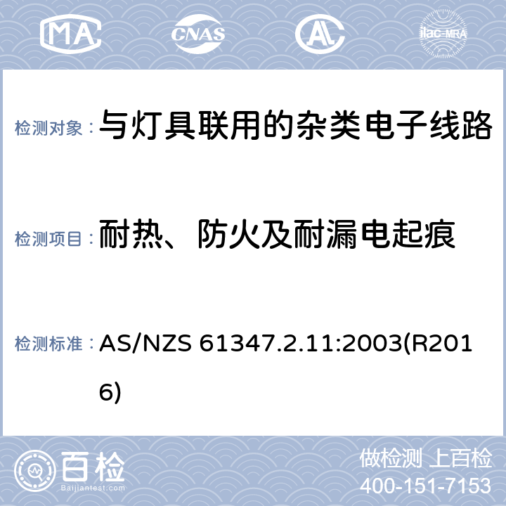 耐热、防火及耐漏电起痕 灯的控制装置 第2-11部分：与灯具联用的杂类电子线路的特殊要求 AS/NZS 61347.2.11:2003(R2016) 18