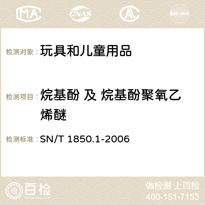 烷基酚 及 烷基酚聚氧乙烯醚 纺织品中烷基苯酚类及烷基苯酚聚氧乙烯醚类的测定 第1部分：高效液相色谱法 SN/T 1850.1-2006