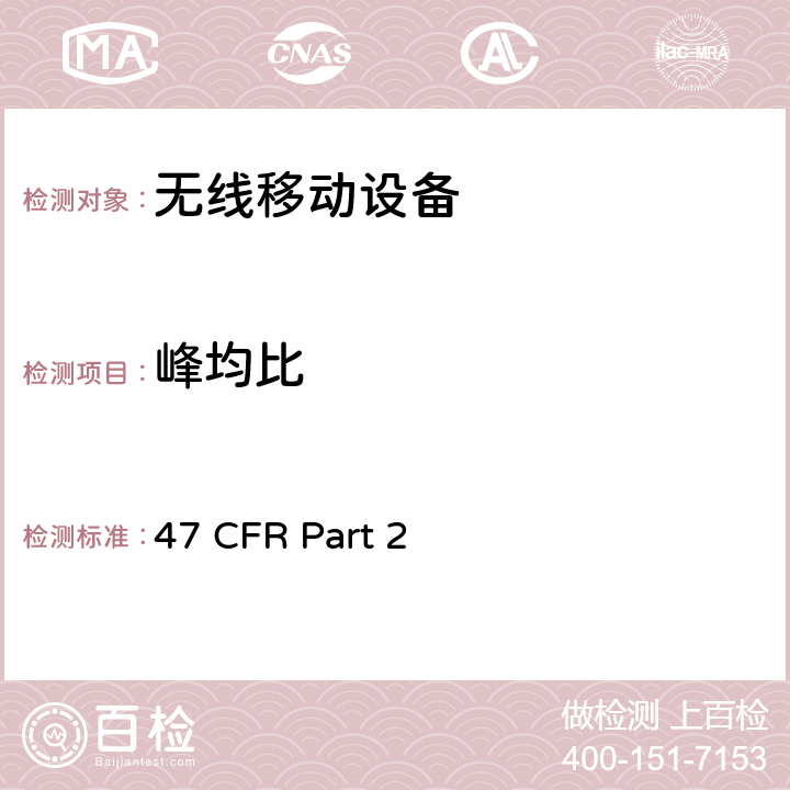 峰均比 频率分配和无线电协议;一般规则和条例 47 CFR Part 2 2.1046