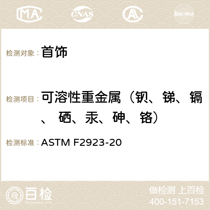 可溶性重金属（钡、锑、镉、 硒、汞、砷、铬） 儿童珠宝标准 ASTM F2923-20 第8节
