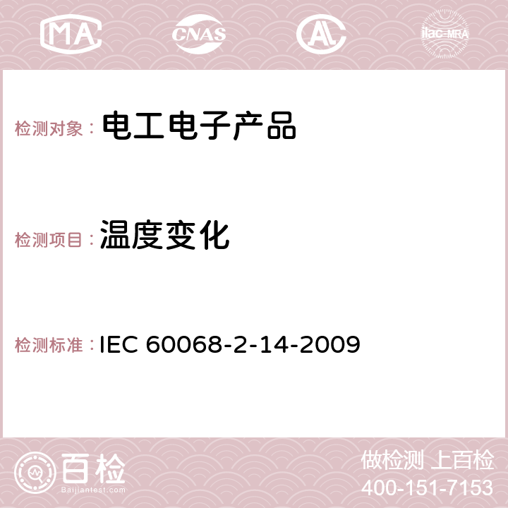 温度变化 环境试验 第2-14部分：试验 试验N ：温度变化 IEC 60068-2-14-2009