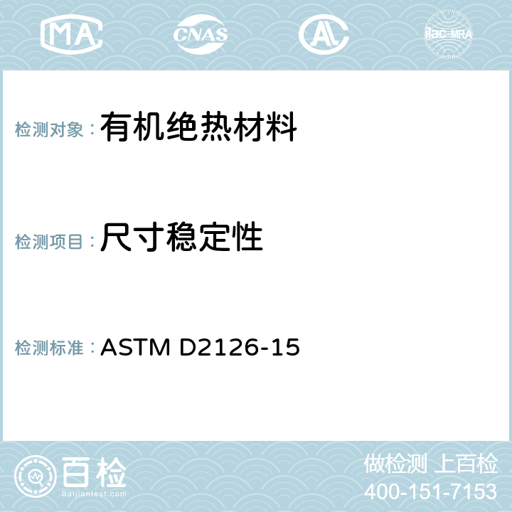 尺寸稳定性 ASTM D2126-2020 硬质泡沫塑料对热和潮湿老化灵敏度的试验方法