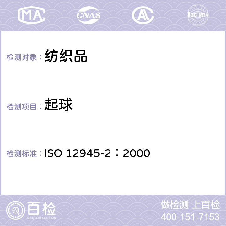 起球 纺织品 织物起毛起球性能的测定 第2部分：改型马丁代尔法 ISO 12945-2：2000