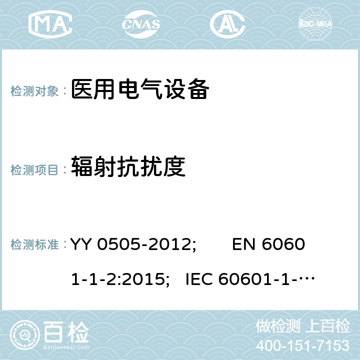 辐射抗扰度 医用电气设备 第1-2部分：安全通用要求 YY 0505-2012; EN 60601-1-2:2015; IEC 60601-1-2:2014 Table1