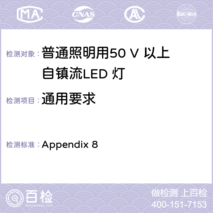 通用要求 日本电气用品和材料控制法附录8 Appendix 8