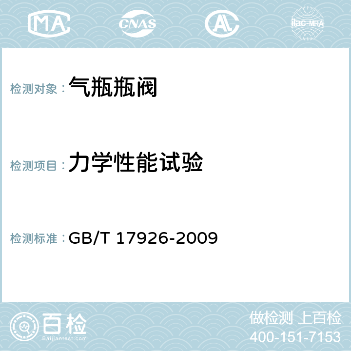 力学性能试验 车用压缩天然气瓶阀 GB/T 17926-2009 5.1.1