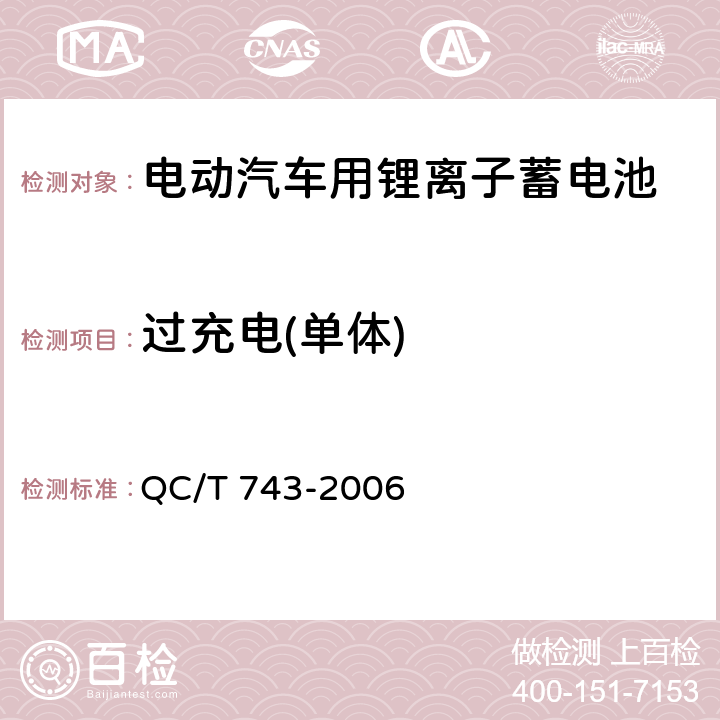 过充电(单体) 电动汽车用锂离子蓄电池 QC/T 743-2006 5.1.11（b）