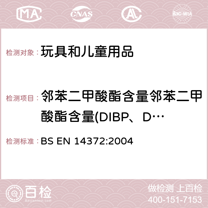 鄰苯二甲酸酯含量鄰苯二甲酸酯含量(DIBP、DBP、DPENP、DHEXP、BBP、DEHP、DCHP、DINP)刪除 兒童使用和護(hù)理用品-餐具和食具-安全要求與試驗(yàn): 鄰苯二甲酸酯含量的測(cè)定 BS EN 14372:2004 第6.3.2章