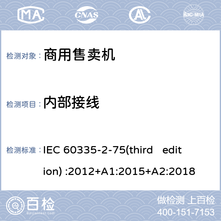内部接线 家用和类似用途电器的安全 商用售卖机的特殊要求 IEC 60335-2-75(third edition) :2012+A1:2015+A2:2018 23