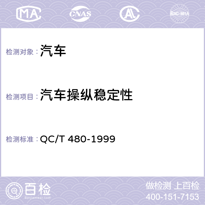 汽车操纵稳定性 QC/T 480-1999 汽车操纵稳定性指标限值与评价方法