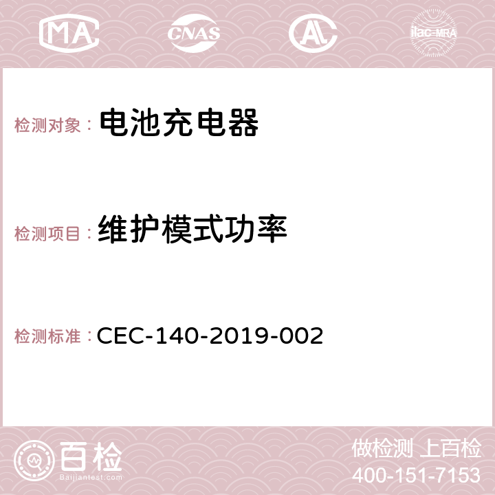 维护模式功率 美国加州法规第20章.公用事业和能源 CEC-140-2019-002 Article 4. Appliance Efficiency Regulations， Sections 1601 through 1609