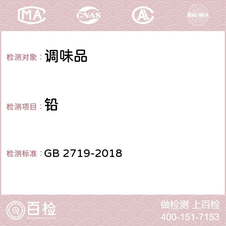 铅 食品安全国家标准 食醋 GB 2719-2018