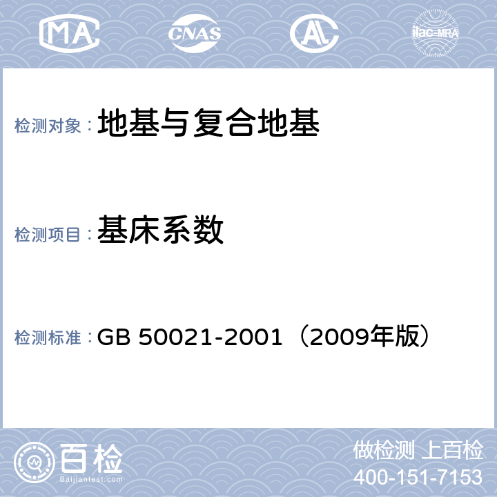 基床系数 GB 50021-2001 岩土工程勘察规范(附条文说明)(2009年版)(附局部修订)