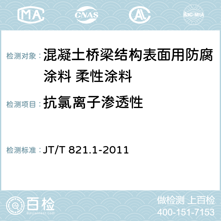 抗氯离子渗透性 混凝土桥梁结构表面用防腐涂料 第1部分：溶剂型涂料 JT/T 821.1-2011 附录A