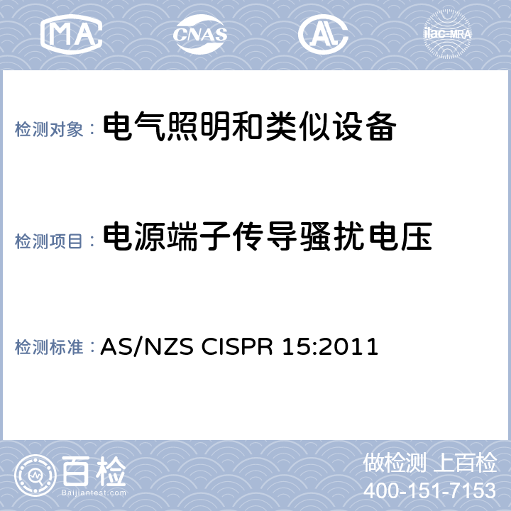 电源端子传导骚扰电压 电气照明和类似设备的无线电骚扰特性的限值和测量方法 AS/NZS CISPR 15:2011 4.3.1