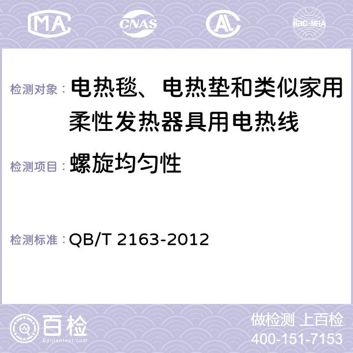 螺旋均匀性 电热毯、电热垫及类似柔性发热器具用发热线 QB/T 2163-2012 5.2.5