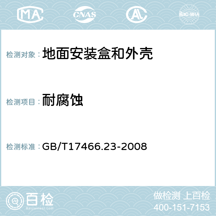 耐腐蚀 家用和类似用途固定式电气装置的电器附件安装盒和外壳 第23部分:地面安装盒和外壳的特殊要求 GB/T17466.23-2008 20