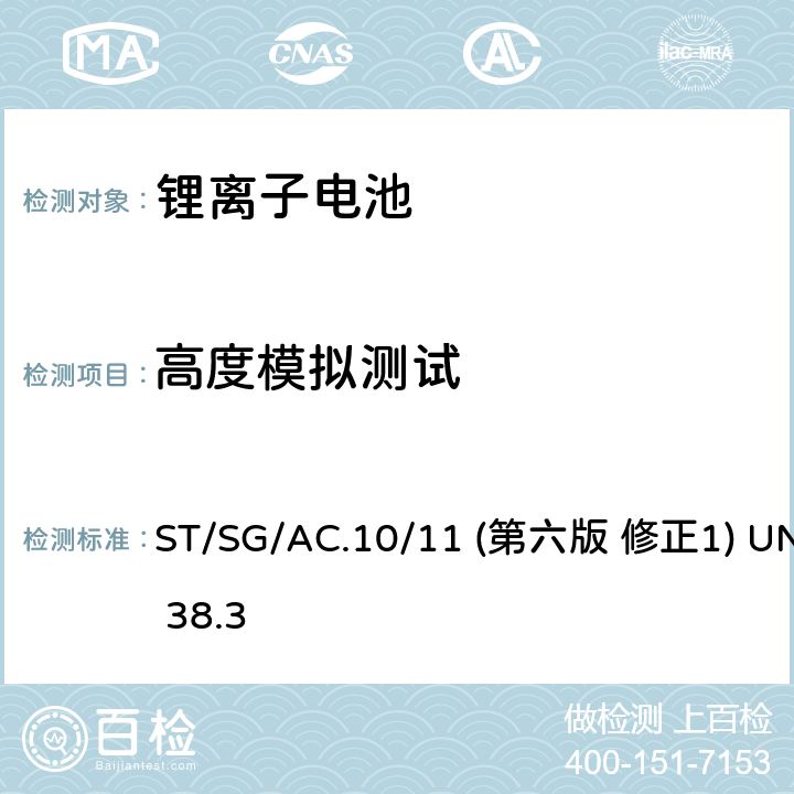 高度模拟测试 联合国《关于危险货物运输的建议书 试验和标准手册》 ST/SG/AC.10/11 (第六版 修正1) UN 38.3 38.3.4.1