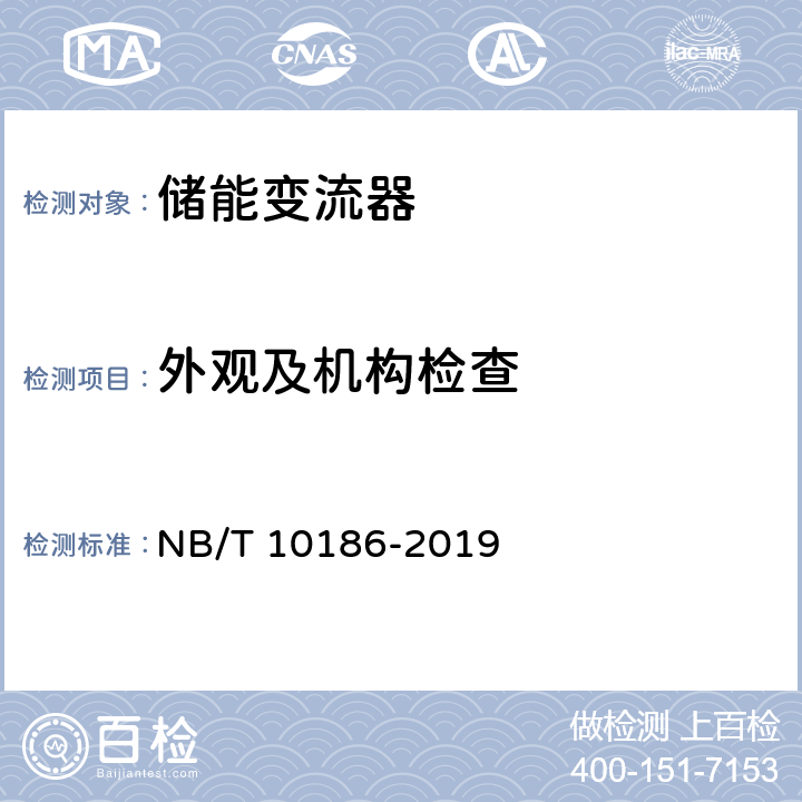 外观及机构检查 光储系统用功率转换设备技术规范 NB/T 10186-2019 6.1