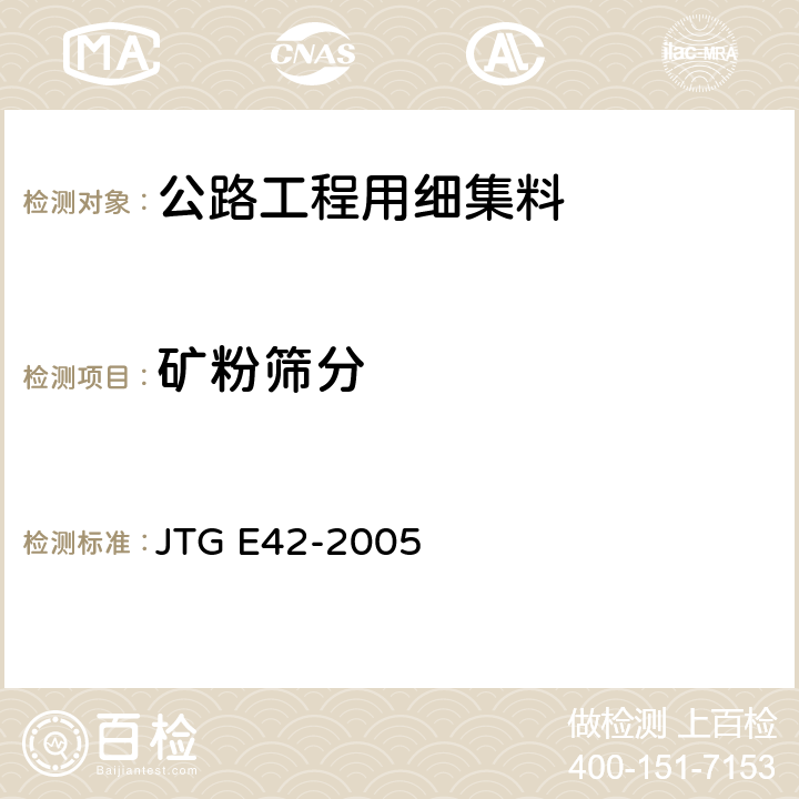 矿粉筛分 公路工程集料试验规程 JTG E42-2005 T0351-2000