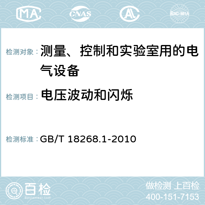 电压波动和闪烁 测量、控制和实验室用的电设备电磁兼容性要求 GB/T 18268.1-2010