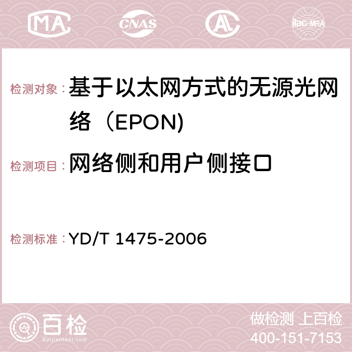 网络侧和用户侧接口 接入网技术要求—基于以太网方式的无源光网络（EPON） YD/T 1475-2006 7