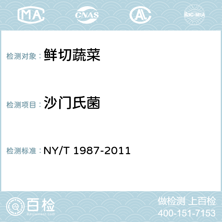 沙门氏菌 鲜切蔬菜 NY/T 1987-2011 5.2.3.2（GB 4789.4-2016）