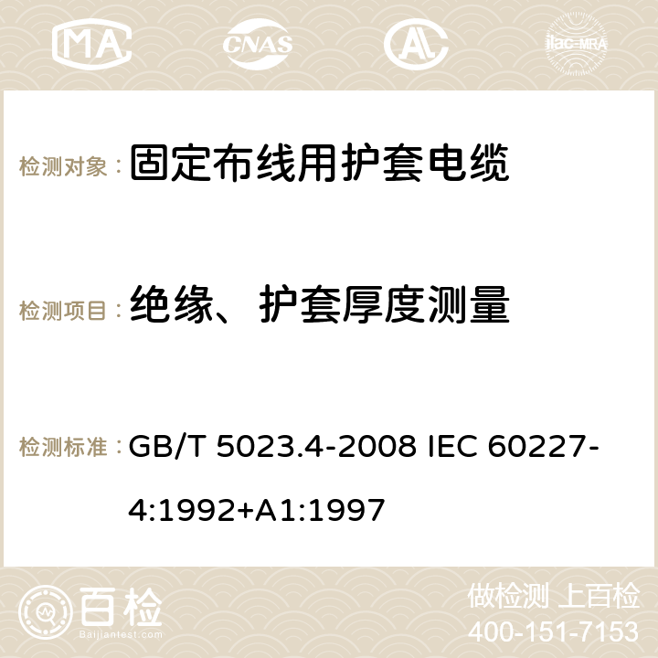 绝缘、护套厚度测量 额定电压450/750V及以下聚氯乙烯绝缘电缆第4部分：固定布线用护套电缆 GB/T 5023.4-2008 IEC 60227-4:1992+A1:1997 2.4