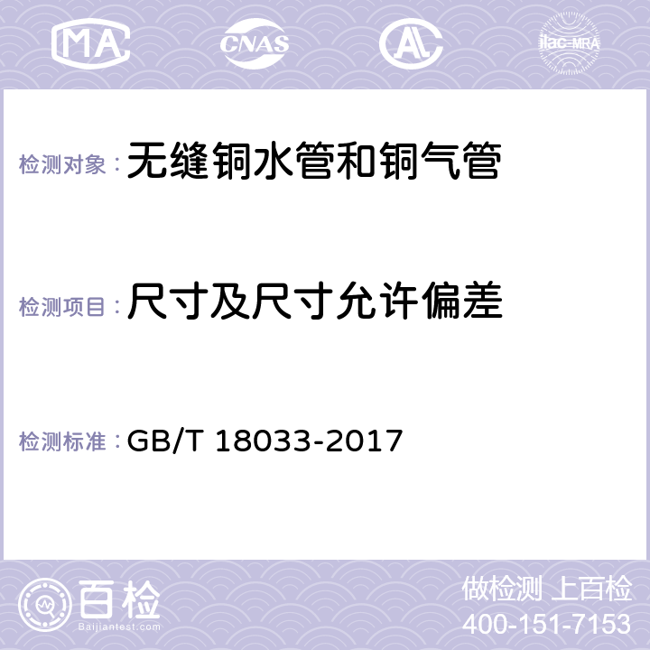 尺寸及尺寸允许偏差 无缝铜水管和铜气管 GB/T 18033-2017 5.2