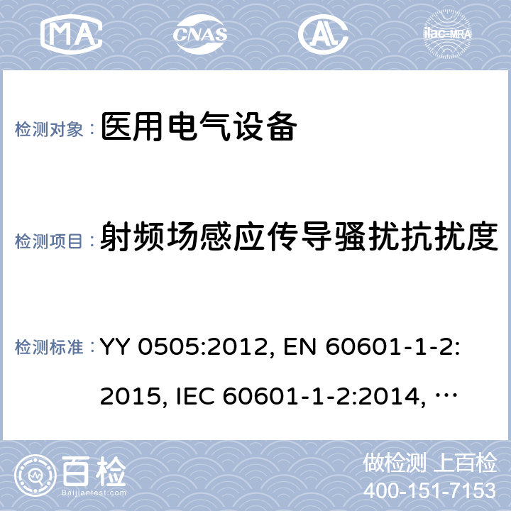 射频场感应传导骚扰抗扰度 医用电气设备-第1-2部分：基本安全和主要性能的一般要求-间接标准：电磁兼容性-要求和试验 YY 0505:2012, EN 60601-1-2:2015, IEC 60601-1-2:2014, SANS 60601-1-2:2018 条款7