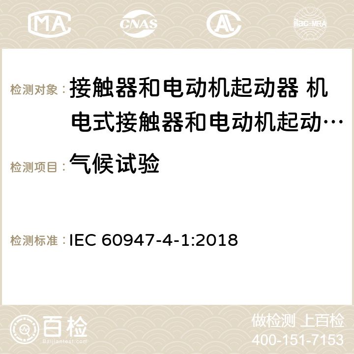 气候试验 低压开关设备和控制设备第4-1部分:接触器和电动机起动器 机电式接触器和电动机起动器（含电动机保护器） IEC 60947-4-1:2018 M9.5