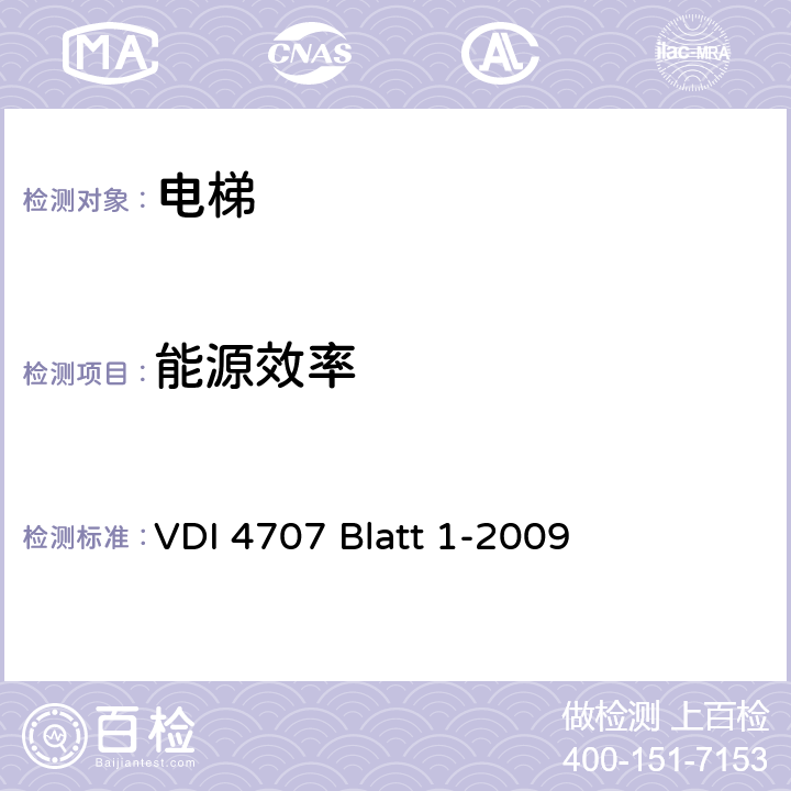 能源效率 VDI 4707 Blatt 1-2009 电梯能效 
