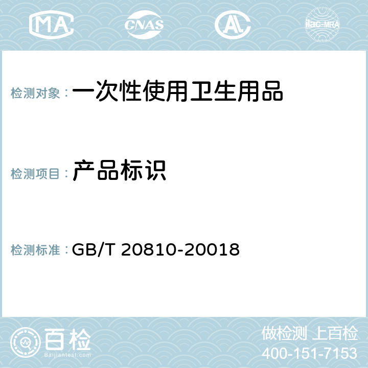 产品标识 GB/T 20810-2018 卫生纸（含卫生纸原纸）