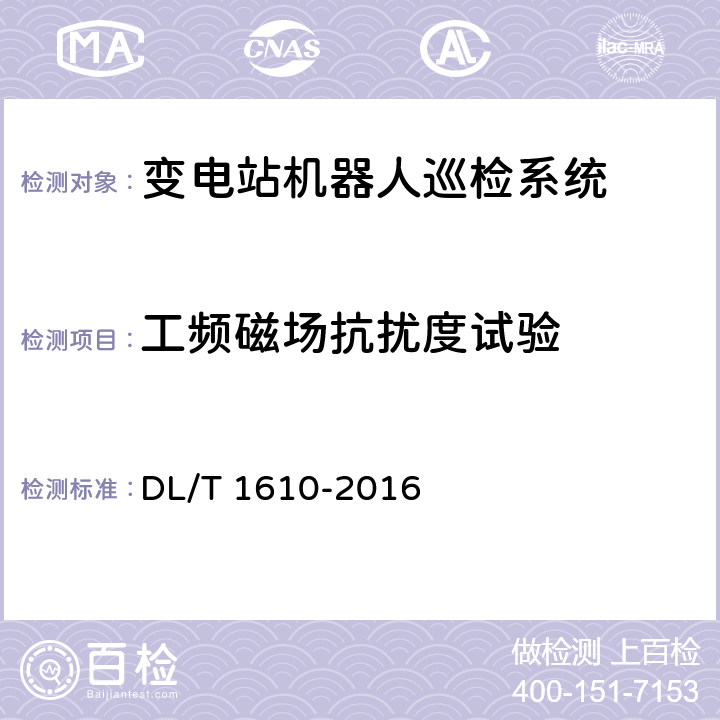 工频磁场抗扰度试验 变电站机器人巡检系统通用技术条件 DL/T 1610-2016 6.5.8.1